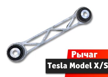 квадроциклы для детей: Рычаг задний к Tesla Model S X Рычаг задний Тесла Модел С Tesla Model