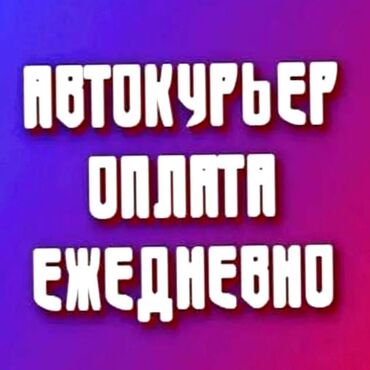 яндекс такси вакансии: Требуется Автокурьер Подработка, Два через два, Премии, Старше 23 лет