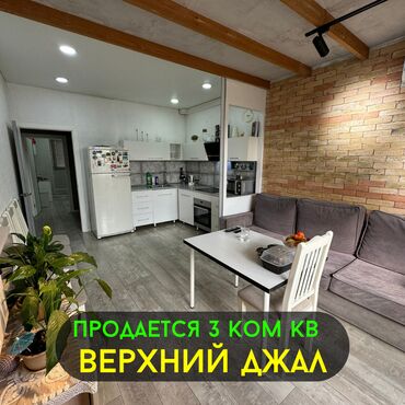 купить квартиру в джале бишкек: 3 комнаты, 62 м², 106 серия улучшенная, 4 этаж, Дизайнерский ремонт