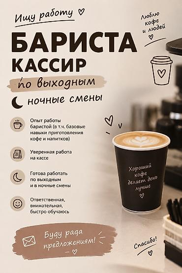 подработка бишкек без опыта: Ищу работу бариста, по выходным ночные смены — 1
