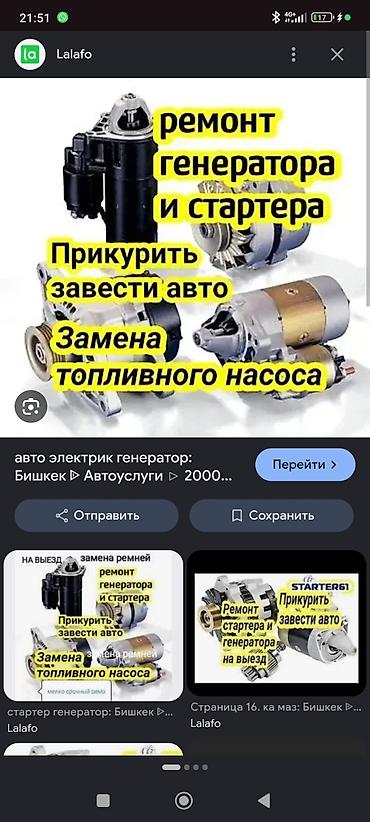 авто электри: Услуги автоэлектрика, Ремонт стартера, Специализация: Легковое авто, С выездом — 1