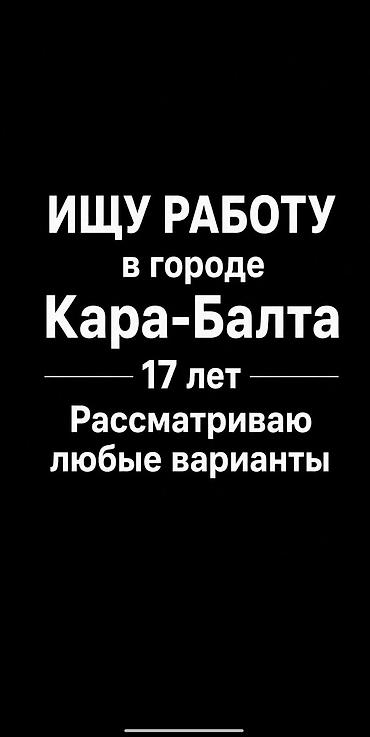 Ищу работу Без опыта, Неполный рабочий день at lalafo.kg Ищу работу Без опыта, Неполный рабочий день