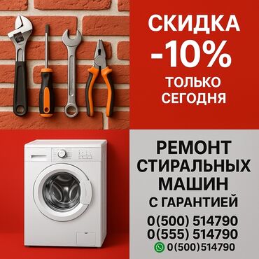 машина кыргызстана: Ремонт стиральных машин ✅ **Быстро** – выезд в день обращения ✅