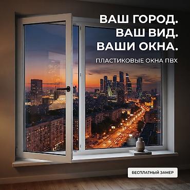 🔥 **НУЖНЫ НОВЫЕ ОКНА ИЛИ ДВЕРИ?** Изготовим и установим! 🏠 ПВХ окна