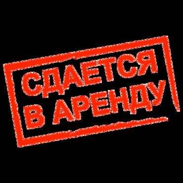 срочно дом: С 01.10.2025года Сдается ЧАСТНЫЙ ДОМ/ ЖЕР ҮЙ ижарага берилет. Оплата