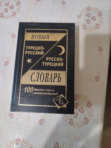 корейский словарь: Продаю турецко -русский словарь. Новый.На 100000 слов и словосочетаний