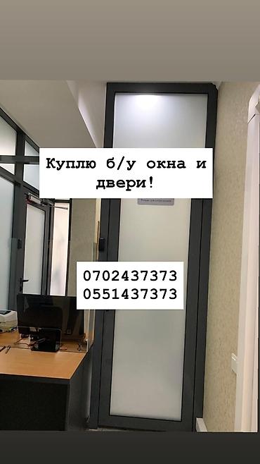 Куплю б/у окна и двери, скупка окон, скупка окна, покупаем окна, куплю at lalafo.kg Куплю б/у окна и двери, скупка окон, скупка окна, покупаем окна, куплю