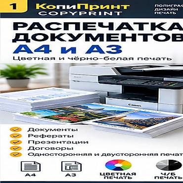ремонт принтера на дому: РАСПЕЧАТКА ДОКУМЕНТОВ А4 И А3 | Бишкек КОПИПРИНТ | COPYPRINT — — 1