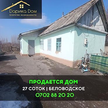 27: 📌В селе Беловодское продается два дома на одном участке площадью 27 — 1