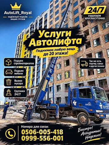 Услуги автолифта Услуги автолифта 24/7 Автолифт Autolift_Kgs —