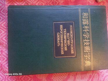 научные книги: Продам Японско-русский научно-технический иероглифический словарь