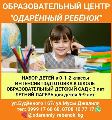 сколько стоит гос садик в бишкеке: Образовательный центр "Одарённый ребёнок" Набор детей в 0-1-2 классы