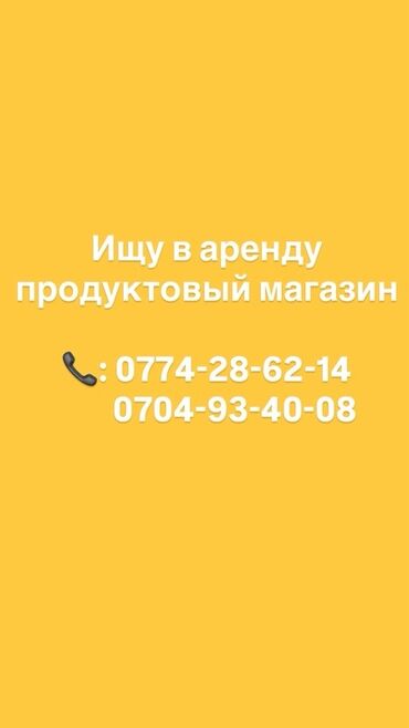 продаю магазин продуктовый: Запрос: аренда продуктового магазина. Описание: - Ищется