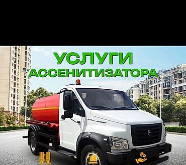 Ассенизатор Бишкек Откачка септиков, выгребных ям Чистка канализации