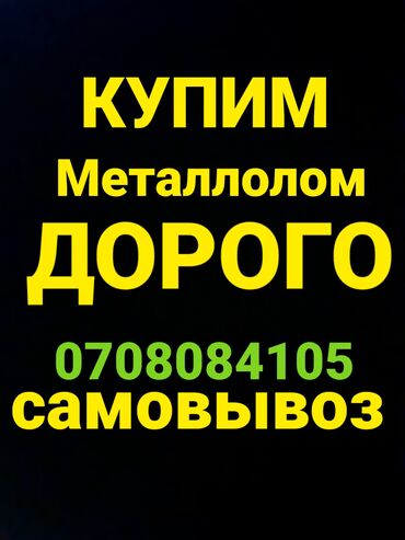 черный металл цена in Кыргызстан | СКУПКА ЧЕРНОГО МЕТАЛЛА: Чёрный металл # чёрный металл #скупка металл # куплю черный металл #