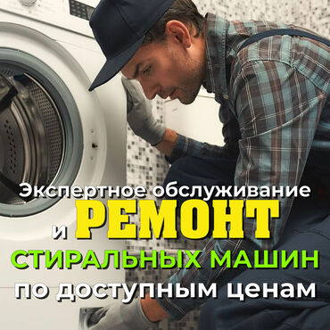 Холодильники, морозильные камеры: Ремонт стиральных машин 
Мастера по ремонту стиральных машин