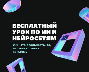 1c обучение: 📢 ИИ — ЭТО ТО, ЧТО НУЖНО КАЖДОМУ! 🎓 Для учёбы. 💼 Для работы. 📈 Для