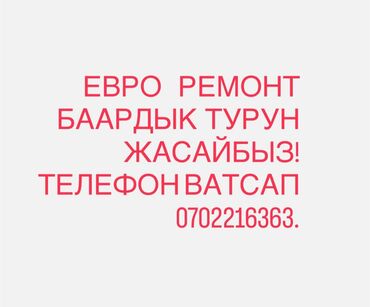 шабашные расценки на строительные работы рядом каракол: Евроремонт “под ключ”. Выполняются все виды работ: черновые и