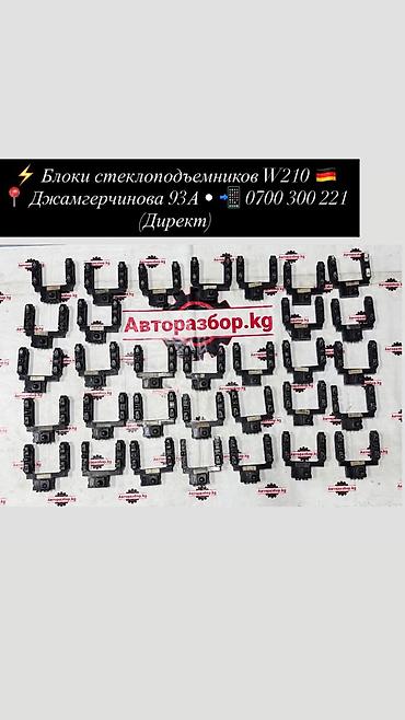 w21: Блоки управления стеклоподъёмниками для Mercedes-Benz W210 (Е‑класс) — 1