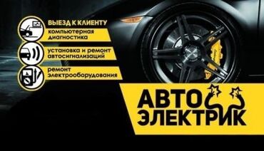 куплю авто в рассрочку бишкек: Услуги автоэлектрика, с выездом