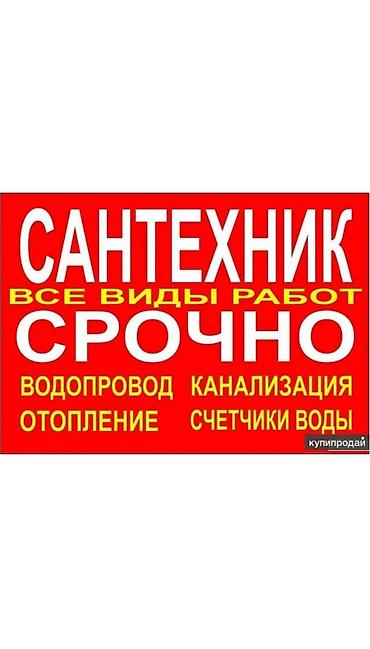 сантехник выезд на дом: Монтаж и замена сантехники Больше 6 лет опыта — 1