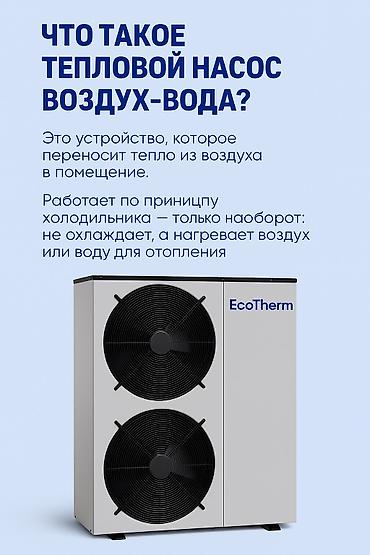 новый тошок: Тепловой насос EcoTherm — отопление, охлаждение, горячая вода — 3