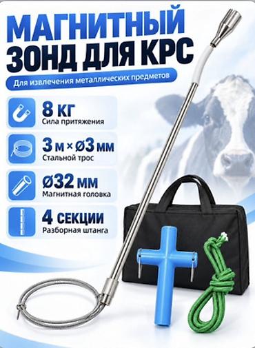 карпова швиц: Магнитный зонд для КРС, предназначенный для извлечения металлических — 1