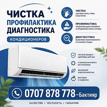 бактерий: Профессиональный сервис для кондиционеров: чистка, профилактика и — 1