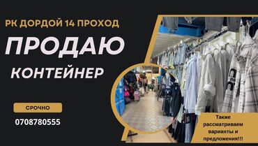 1 комнатная квартира на сутки в оше: Продается торговый контейнер на рк Дордой 14 проход рядом с