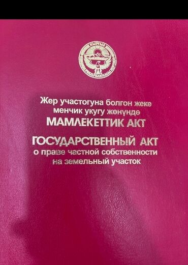 дом на иссык куле купить: 15 соток, Красная книга