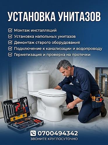 установка унитазов: Услуга: профессиональная установка унитазов Что выполняется: - Монтаж — 1