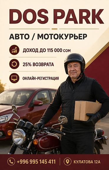 Талап кылынат Мото курьер, Автокурьер Толук жумуш күнү, Алты күндүк, Окутуу, 23 жаштан жогору