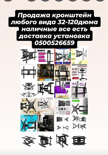 iphone cs max: Кронштейны для телевизоров любого типа, для диагоналей от 32" до 120" — 1