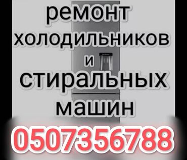 ремонту: Качественный ремонт холодильников и стиральных машин.Все комплектующие