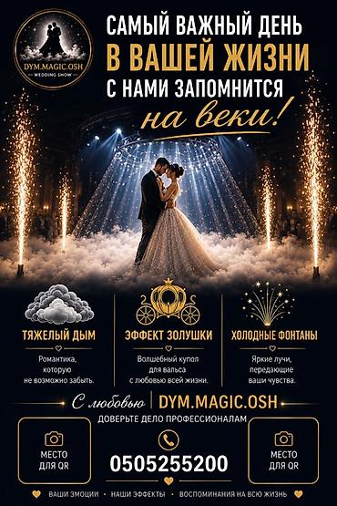 романтичный: Сценические эффекты для свадеб от DYM.MAGIC.OSH — волшебная атмосфера — 1
