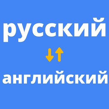 Услуги переводчика: Услуги переводчика, Английский