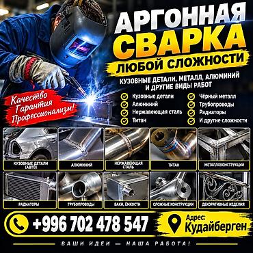 Аргонная сварка любой сложности. Виды работ: - Кузовные детали (авто)