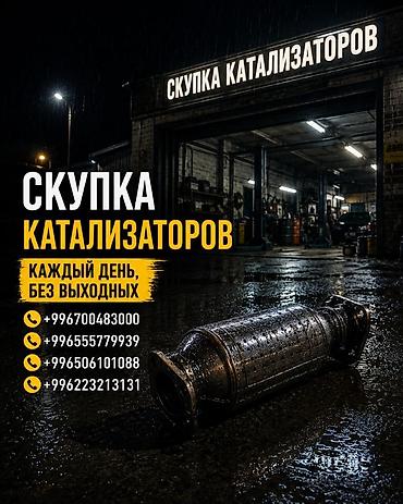 range over: Катализатор сатып алабыз, эн кымбат баада катализатор Куплю — 1