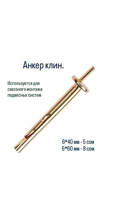 пороховой: Анкер клин на 6*40 мм и 6*60 мм. Материал - сталь Покрытие - цинк — 1