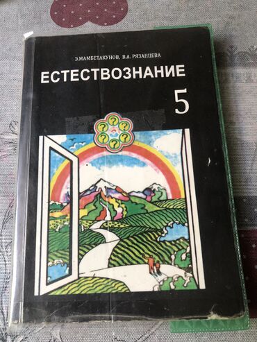 естествознание 5 класс э мамбетакунов гдз: Продаю книгу по естествознанию для 5 класса. Книжка в хорошем