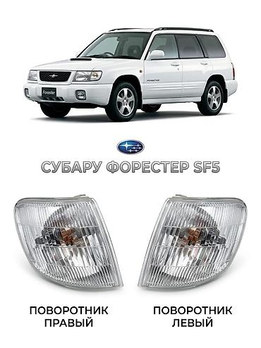 forester 2008: Поворотник передний для Subaru Forester SF5 (2001 г.) - Пары: правый и — 1