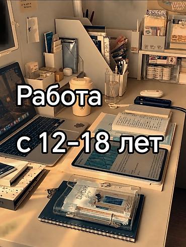 Вакансии: Подработка для подростков 12–18 лет Онлайн‑занятость с домашнего — 1