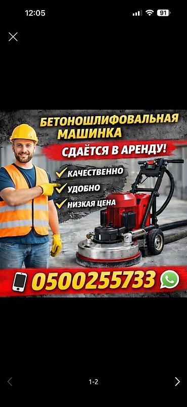 станок точильный: В аренду: бетоношлифовальная машинка для подготовки и обработки — 1