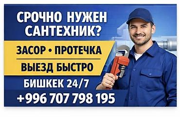 Срочные услуги сантехника в Бишкеке 24/7. - Устранение засоров -
