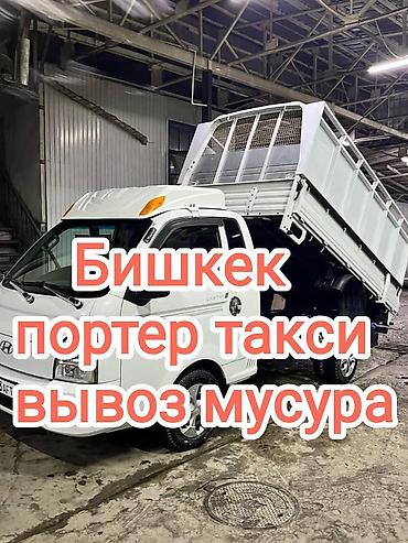 портер: Заказать Хендай портер, Вывоз строй мусора, C грузчиком — 1