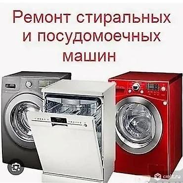 Ремонт посудомоечных машин в Бишкеке с выездом на дом* Сломалась