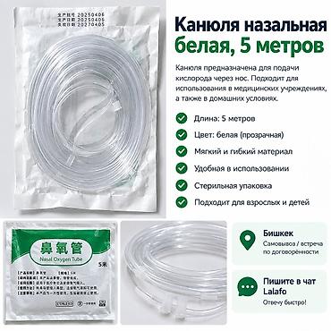 Медицинское оборудование: 🩺 Канюля назальная белая — 5 метров Назальная кислородная канюля для — 1