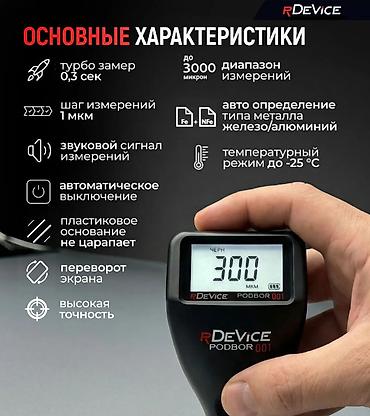 толщиномер краски автомобиля: Толщиномер rDevice Podbor 001 ﻿Новинка 2026 года! — 6