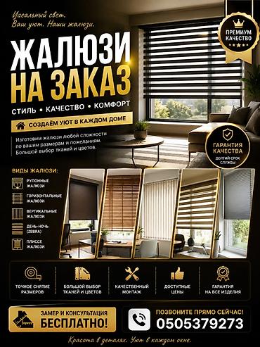 Жалюзи на заказ — стиль, качество и комфорт для вашего дома и офиса lalafo.kg да Жалюзи на заказ — стиль, качество и комфорт для вашего дома и офиса