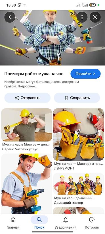 муж: Мелкосрочные работы, Муж на час — 1